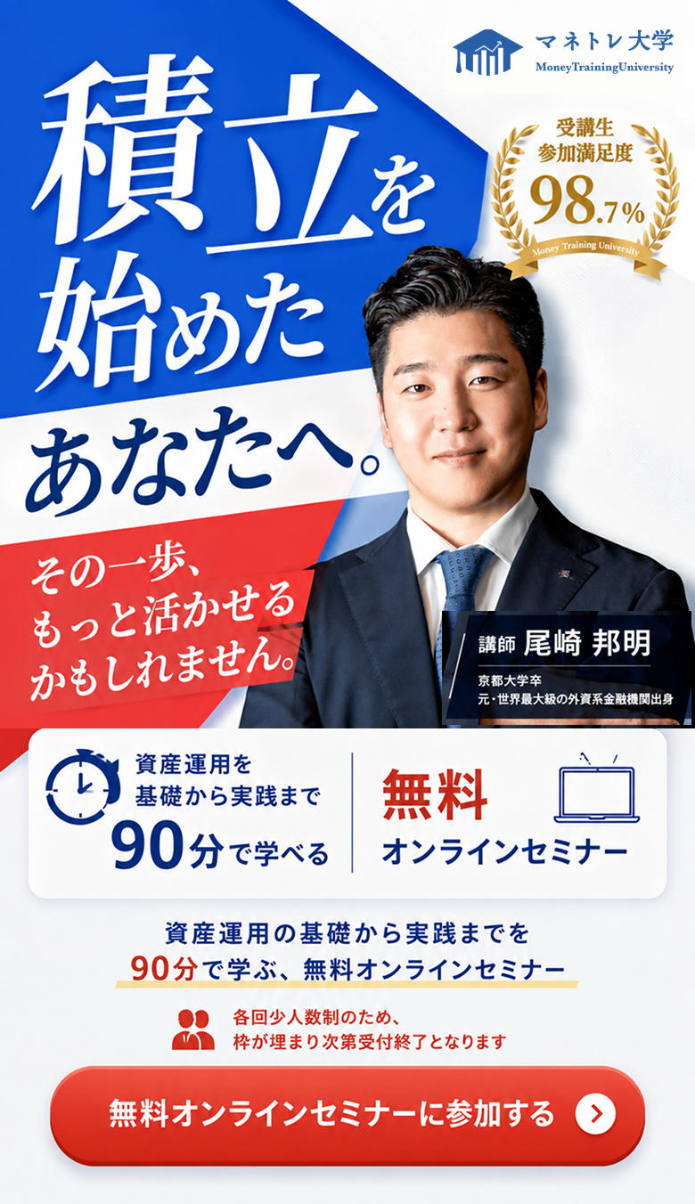 マネトレ大学。積立を始めたあなたへ。その一歩、もっと活かせるかもしれません。講師は尾崎邦明。資産運用を基礎から実践まで90分で学べる無料オンラインセミナー。受講生参加満足度98.7%。