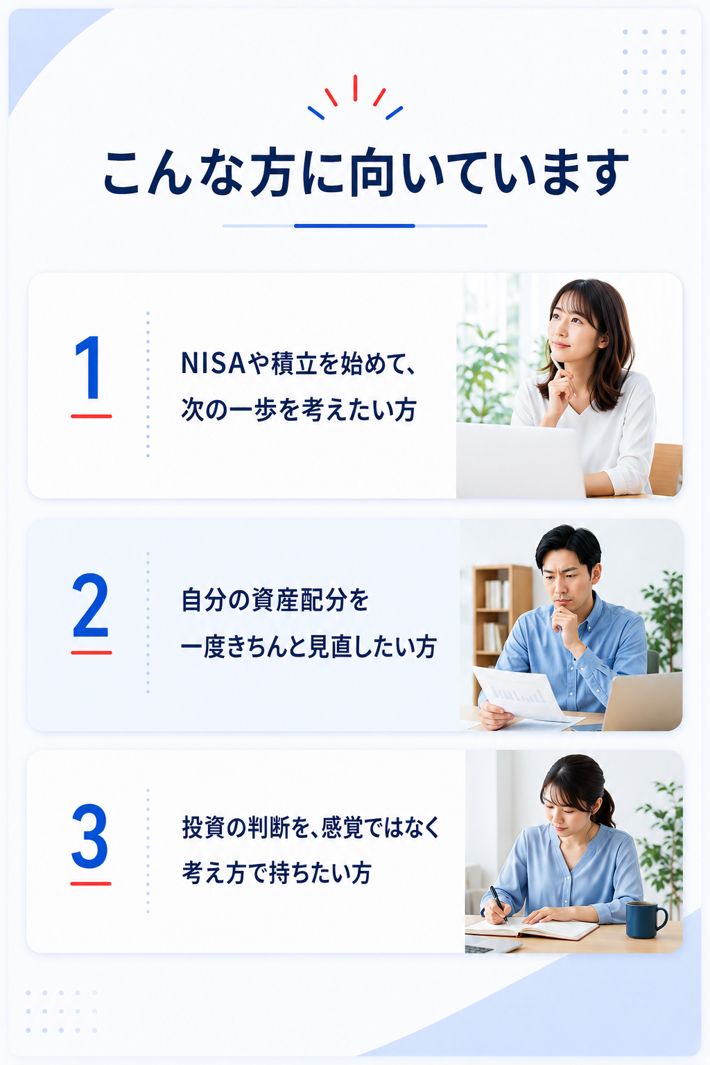 こんな方に向いています。NISAや積立を始めて次の一歩を考えたい方、自分の資産配分を一度きちんと見直したい方、投資の判断を感覚ではなく考え方で持ちたい方。